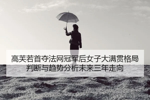 gao-fu-ruo-shou-duo-fa-wang-guan-jun-hou-nv-zi-da-man-guan-ge-ju-pan-duan-yu-qu-shi-fen-xi-wei-lai-san-nian-zou-xiang-2-884.jpg