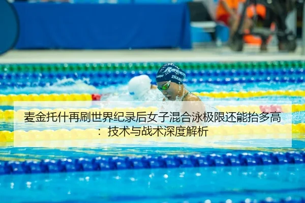 麦金托什再刷世界纪录后女子混合泳极限还能抬多高：技术与战术深度解析