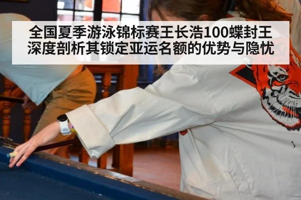 全国夏季游泳锦标赛王长浩100蝶封王 深度剖析其锁定亚运名额的优势与隐忧