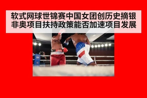 软式网球世锦赛中国女团创历史摘银 非奥项目扶持政策能否加速项目发展