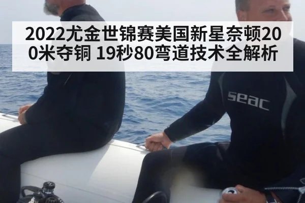 2022尤金世锦赛美国新星奈顿200米夺铜 19秒80弯道技术全解析
