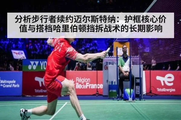 分析步行者续约迈尔斯特纳：护框核心价值与搭档哈里伯顿挡拆战术的长期影响