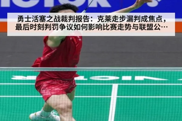 勇士活塞之战裁判报告：克莱走步漏判成焦点，最后时刻判罚争议如何影响比赛走势与联盟公正性？
