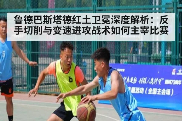 鲁德巴斯塔德红土卫冕深度解析：反手切削与变速进攻战术如何主宰比赛