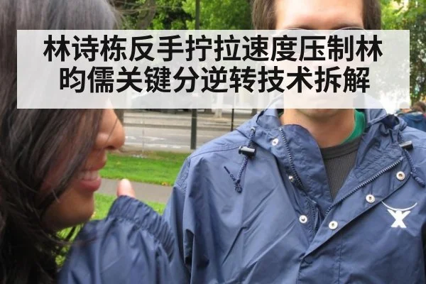 林诗栋反手拧拉速度压制林昀儒关键分逆转技术拆解